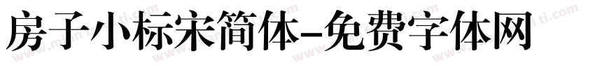 房子小标宋简体字体转换