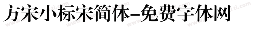 方宋小标宋简体字体转换