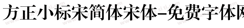 方正小标宋简体宋体字体转换