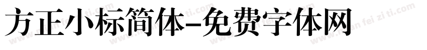 方正小标简体字体转换