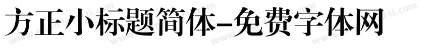 方正小标题简体字体转换