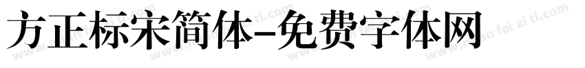 方正标宋简体字体转换