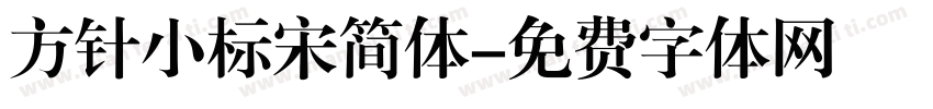 方针小标宋简体字体转换