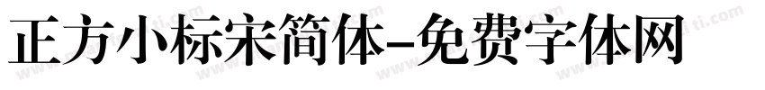 正方小标宋简体字体转换