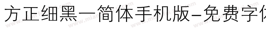 方正细黑一简体手机版字体转换