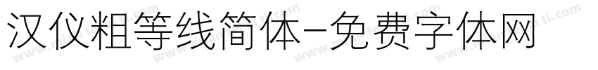 汉仪粗等线简体字体转换