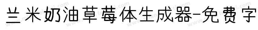 兰米奶油草莓体生成器字体转换