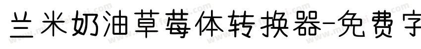 兰米奶油草莓体转换器字体转换