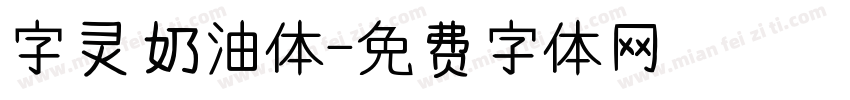 字灵奶油体字体转换