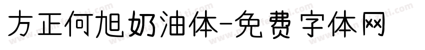 方正何旭奶油体字体转换