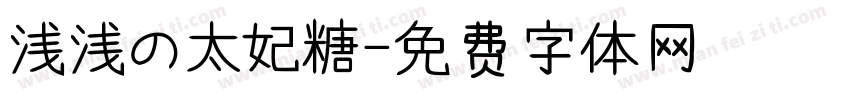 浅浅の太妃糖字体转换