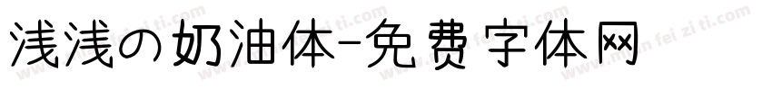 浅浅の奶油体字体转换