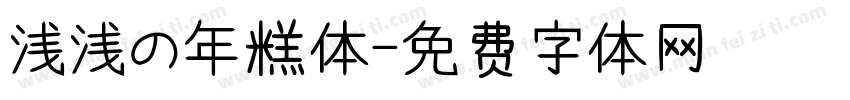 浅浅の年糕体字体转换