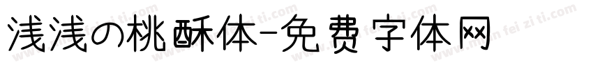 浅浅の桃酥体字体转换