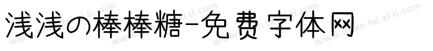 浅浅の棒棒糖字体转换