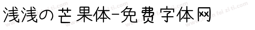 浅浅の芒果体字体转换