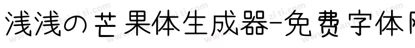 浅浅の芒果体生成器字体转换