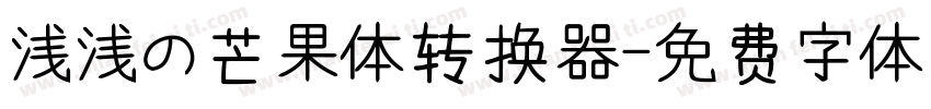 浅浅の芒果体转换器字体转换