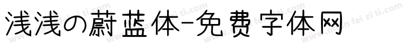 浅浅の蔚蓝体字体转换