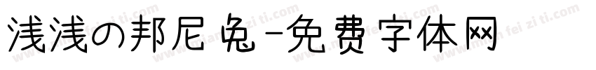 浅浅の邦尼兔字体转换