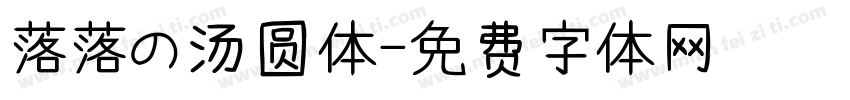 落落の汤圆体字体转换