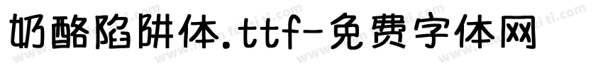 奶酪陷阱体.ttf字体转换