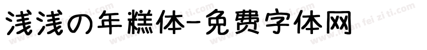 浅浅の年糕体字体转换