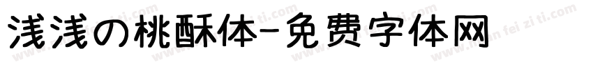 浅浅の桃酥体字体转换