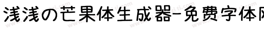 浅浅の芒果体生成器字体转换