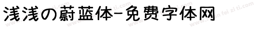 浅浅の蔚蓝体字体转换