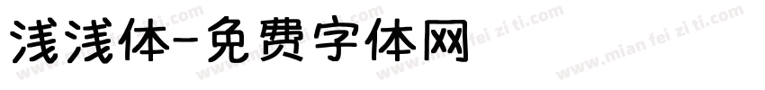 浅浅体字体转换