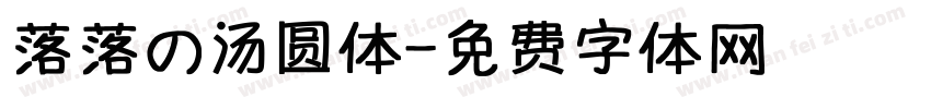 落落の汤圆体字体转换