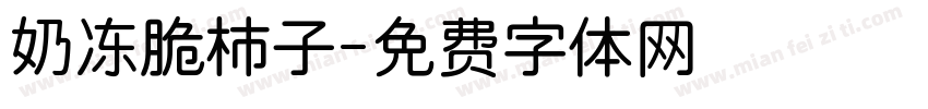 奶冻脆柿子字体转换