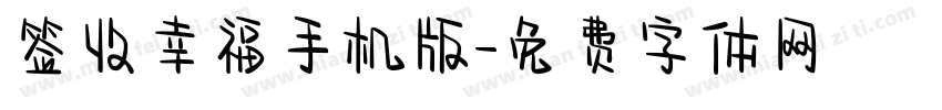 签收幸福手机版字体转换