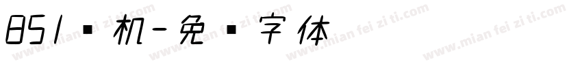851电机字体转换