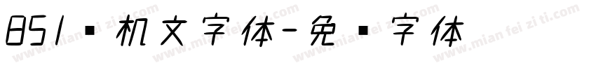 851电机文字体字体转换