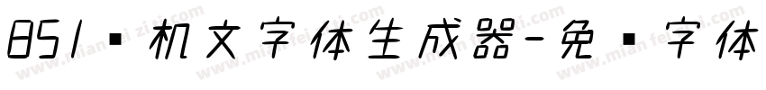 851电机文字体生成器字体转换