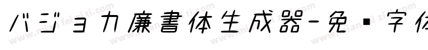 バジョカ廉書体生成器字体转换