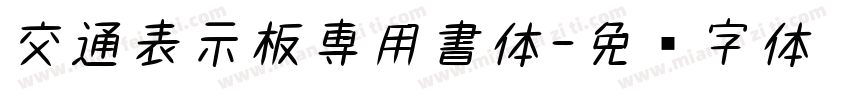 交通表示板専用書体字体转换