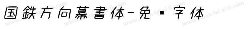 国鉄方向幕書体字体转换