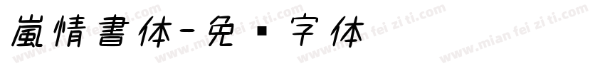 嵐情書体字体转换