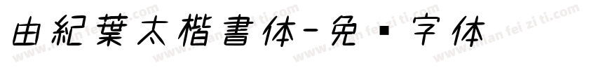 由紀葉太楷書体字体转换