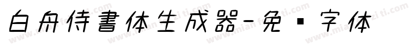 白舟侍書体生成器字体转换