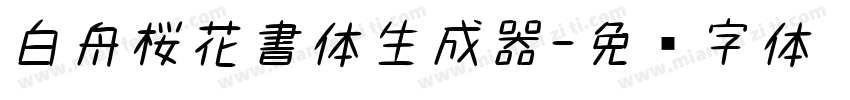 白舟桜花書体生成器字体转换