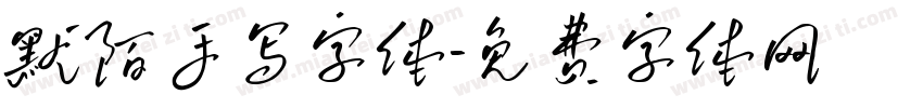 默陌手写字体字体转换