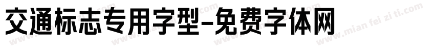 交通标志专用字型字体转换