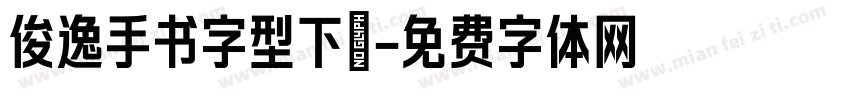 俊逸手书字型下載字体转换