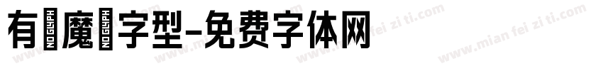 有愛魔獸字型字体转换