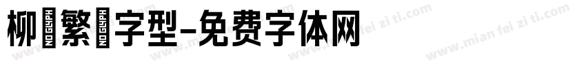 柳體繁體字型字体转换