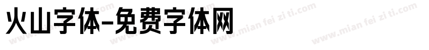 火山字体字体转换